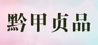 黔甲贞品品牌logo