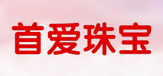 首爱珠宝品牌logo