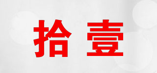 拾壹品牌logo