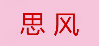 思风品牌logo