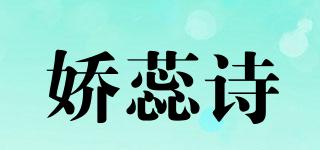 娇蕊诗品牌logo