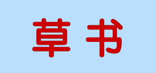 草书品牌logo