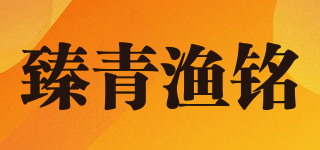 臻青渔铭品牌logo