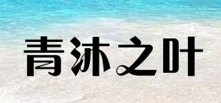 青沐之叶品牌logo