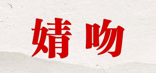 婧吻品牌logo