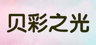 贝彩之光品牌logo
