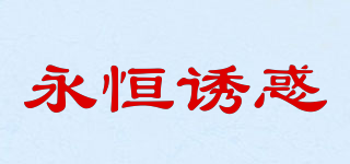 永恒诱惑品牌logo