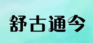 舒古通今品牌logo