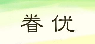 眷优品牌logo