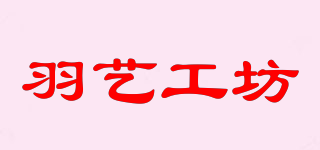 羽艺工坊品牌logo
