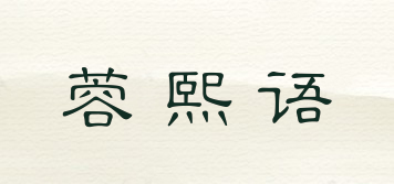 蓉熙语品牌logo