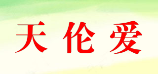 TINERLIKE/天伦爱品牌logo