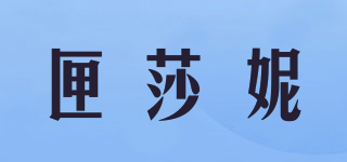 匣莎妮品牌logo