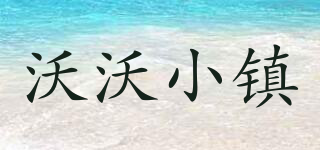 WOWOTOWN/沃沃小镇品牌logo