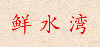 鲜水湾品牌logo