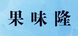 果味隆品牌logo