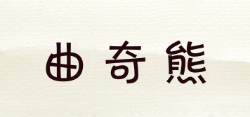 曲奇熊品牌logo