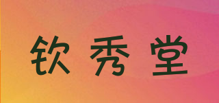 钦秀堂品牌logo
