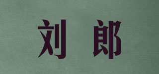 刘郎 LIU LANG品牌logo