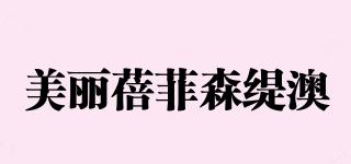 美丽蓓菲森缇澳品牌logo