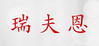 瑞夫恩品牌logo