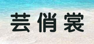 芸俏裳品牌logo