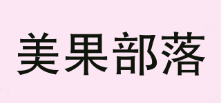 美果部落品牌logo