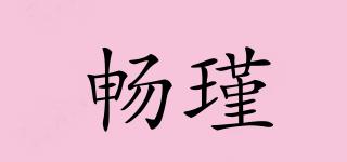 畅瑾品牌logo