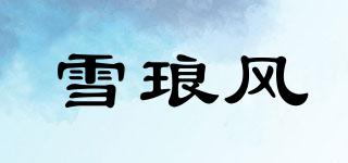 雪琅风品牌logo