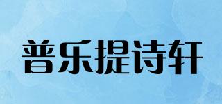 普乐提诗轩品牌logo