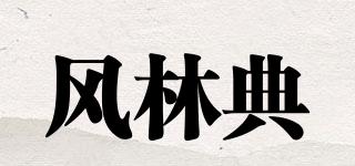 风林典品牌logo