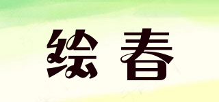 绘春品牌logo