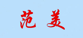 范美品牌logo
