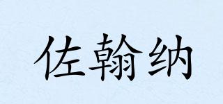 佐翰纳品牌logo