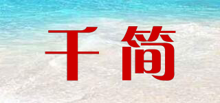 千简品牌logo