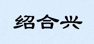 绍合兴品牌logo