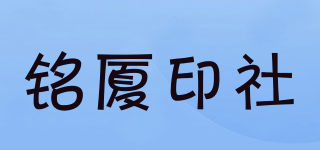 铭厦印社品牌logo