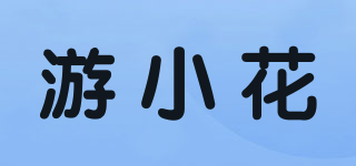 游小花品牌logo