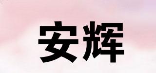 安辉品牌logo