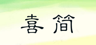 XJE/喜简品牌logo