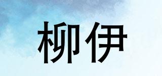 liuei/柳伊品牌logo