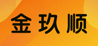 金玖顺品牌logo