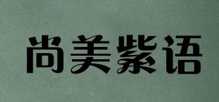 尚美紫语品牌logo