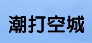 潮打空城品牌logo