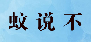 mosquitno/蚊说不品牌logo