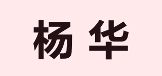 杨华品牌logo