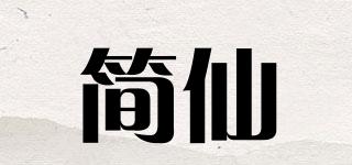 简仙品牌logo