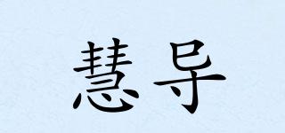 慧导品牌logo