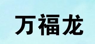 万福龙品牌logo