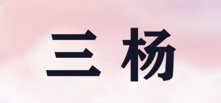 三杨品牌logo